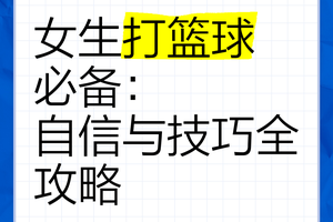  标题：女性篮球运动员在比赛中如何管理情绪：策略与实践