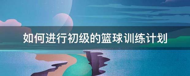 哪里可以找到适合篮球运动员的放松方法?_2