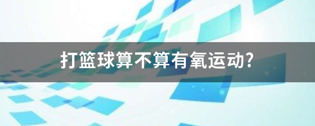 刻苦训练篮球时如何避免受伤的建议_1